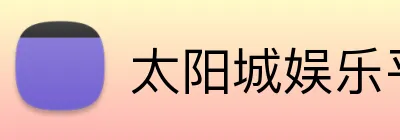 太阳城娱乐平台 Logo